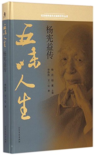 9787531733553: Flavors of Life (A Biography of Yang Xianyi) (Chinese Edition)