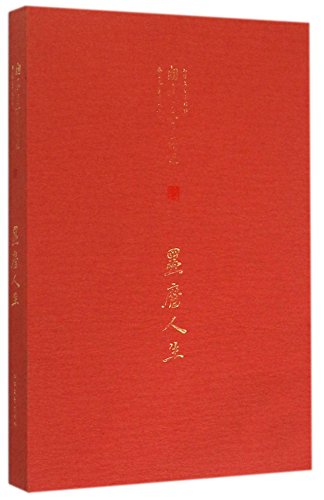 Stock image for Open book selection ink grinding life of fifteen years(Chinese Edition) for sale by liu xing