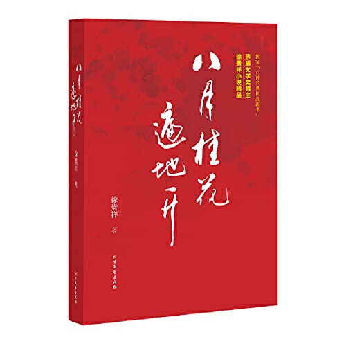 9787531734956: Osmanthus Blossom in August (Chinese Edition)