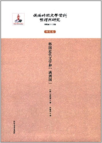 9787531735854: 韩国近代文学和“满洲国”/伪满时期文学资料整理与研究