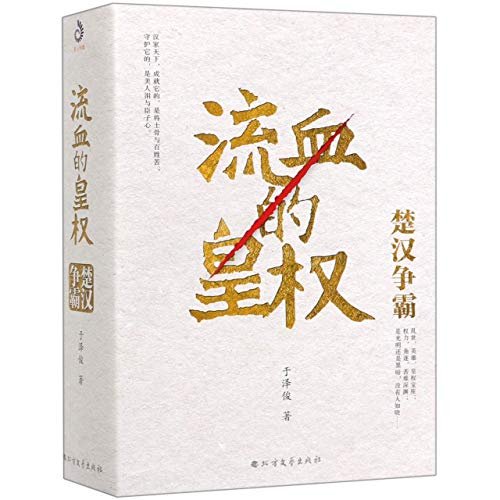 Stock image for The Bloody Imperial Power (Chu-Han Contention, 2 Volumes) (Chinese Edition) for sale by Revaluation Books