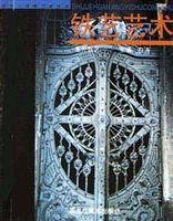 9787531811510: Wrought Iron Art (outdoor wrought iron)) - visual Environmental Art Books(Chinese Edition)