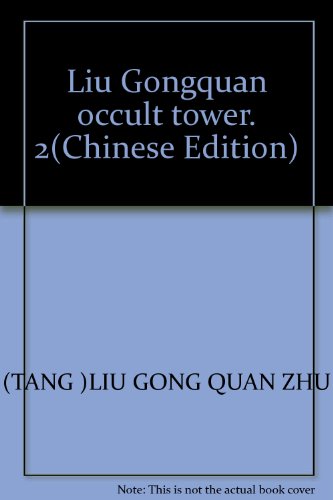 9787531824008: Liu Gongquan occult tower. 2(Chinese Edition)