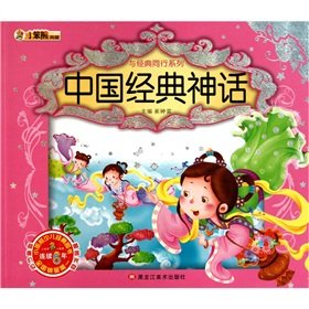 Beispielbild fr Small Benxiong Archives classic counterparts series: a Chinese classical myth (with CD-ROM)(Chinese Edition) zum Verkauf von liu xing