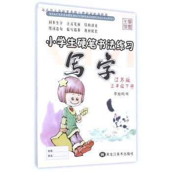 9787531832997: Writing (3 under Jiangsu Edition) Pupils pen calligraphy exercises(Chinese Edition)