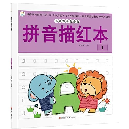 Stock image for Pinyin Miaohong this pre-school must-2(Chinese Edition) for sale by liu xing