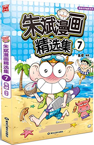 9787531864615: 朱斌漫画精选集8