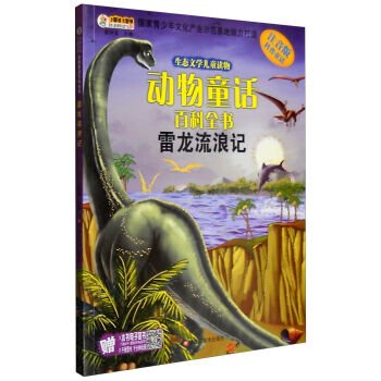 Beispielbild fr The ecological literature children's animal tales Encyclopedia: Brontosaurus wandering (phonetic version)(Chinese Edition) zum Verkauf von ThriftBooks-Dallas