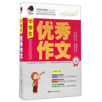 9787531874782: Excellent composition of middle school students (latest best-selling version)(Chinese Edition)