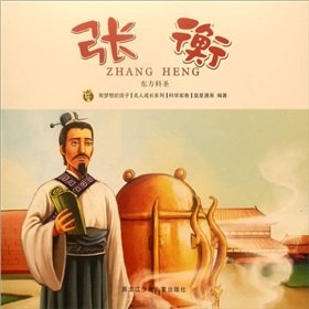 Stock image for Zhang Heng multi-odd celebrity picture book series(Chinese Edition) for sale by liu xing
