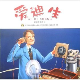 Beispielbild fr Edison odd celebrity picture book series(Chinese Edition) zum Verkauf von liu xing