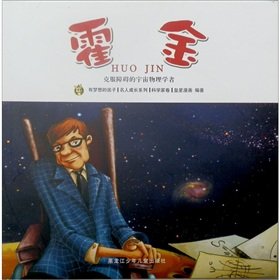 Imagen de archivo de Huojinduoqi celebrity picture book series(Chinese Edition) a la venta por liu xing