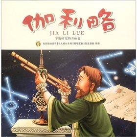 Beispielbild fr Galileo Multi-odd celebrity picture book series(Chinese Edition) zum Verkauf von liu xing