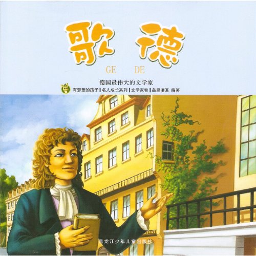 9787531933588: Goethe(The Greatest Writer of Germany) (Chinese Edition)