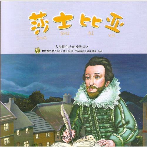 9787531933618: Shakespeare(The Greatest Genius of Drama in Human History) (Chinese Edition)