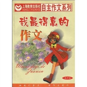 9787532076550: I m most proud of writing: High volume(Chinese Edition)