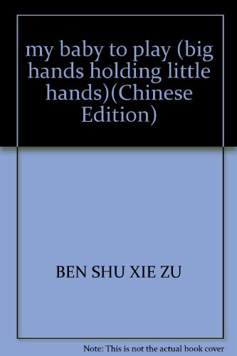 Stock image for my baby to play (big hands holding little hands)(Chinese Edition) for sale by liu xing