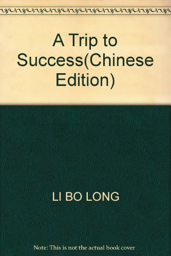 9787532094370: A Trip to Success(Chinese Edition)