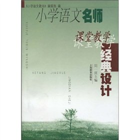 Imagen de archivo de primary school language teacher teaching the classic design(Chinese Edition) a la venta por liu xing