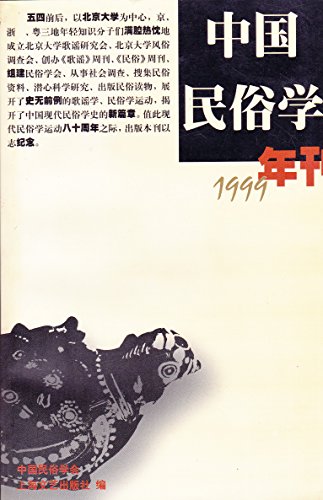 9787532118557: Chinese Folklore Annual 1999(Chinese Edition)