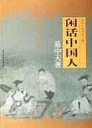 9787532120185: 【二手旧书9成新】闲话中国人：品读中国书系之四 /易中天 上海文