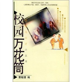 9787532123155: school communication and eloquence Kaleidoscope Little Books(Chinese Edition)