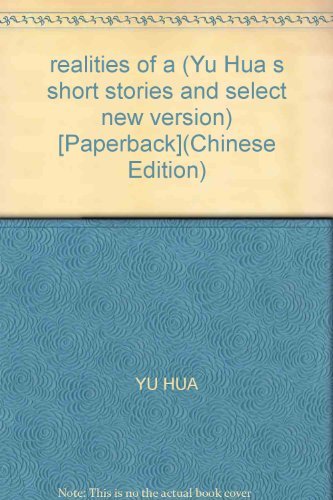 9787532126187: realities of a (Yu Hua s short stories and select new version) [Paperback](Chinese Edition)
