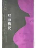 Beispielbild fr Genuine special blood plum ( Yu Hua Works Series ) (bjk)(Chinese Edition) zum Verkauf von liu xing