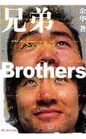 Stock image for Brothers (Chinese Edition) for sale by HPB-Diamond