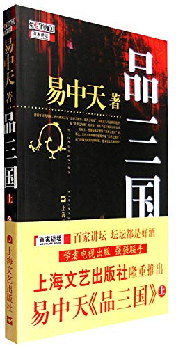 9787532130436: Yi Zhongtians Analysis on the Three Kingdoms (Volume 1) (Chinese Edition)