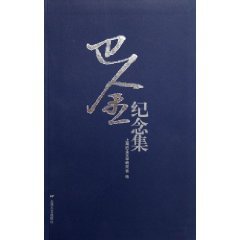 9787532131167: Ba Commemorative Book (Paperback)(Chinese Edition)