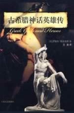 9787532133604: ancient Greek mythological heroes turn (paperback)(Chinese Edition)