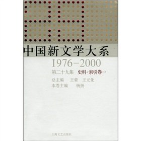 Imagen de archivo de Chinese New Literature Series. 29 set. the information index volumes. 1:1976 ~ 2000(Chinese Edition) a la venta por liu xing