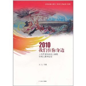 9787532140152: 2010 us on your side: Town of Pudong New Area. three Expo volunteers documentary [paperback](Chinese Edition)