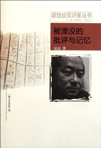 9787532141401: The Submerge Criticism and Memory (Chinese Edition)