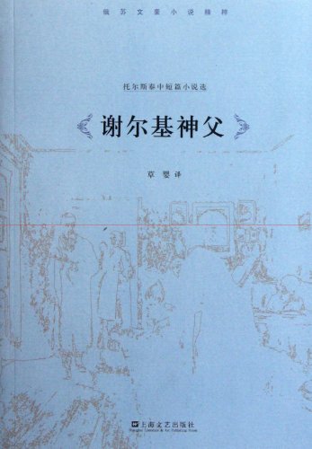 Stock image for Xie Erji Father: Tolstoy in Short Stories(Chinese Edition) for sale by liu xing