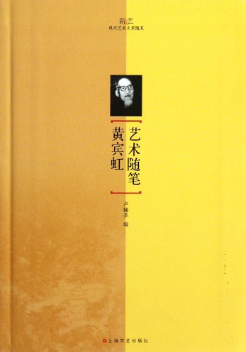 9787532143252: Huang Binhong Art Essay--Modern Master of Art Essay (Chinese Edition)