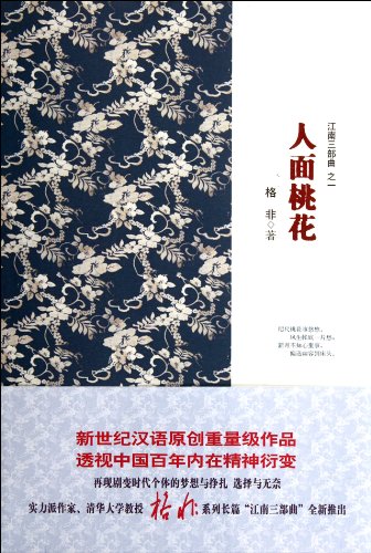 Stock image for Peach Blossom Beauty- one of the Jiangnan Trilogy (Chinese Edition) for sale by ThriftBooks-Dallas