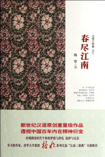 Stock image for Jiangnan Trilogy (Chinese Edition) for sale by Irish Booksellers