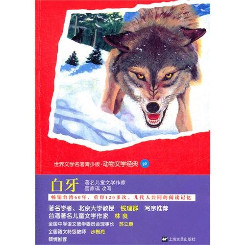 Stock image for World Literature Youth Edition animal literary classics 20: White Teeth(Chinese Edition) for sale by liu xing