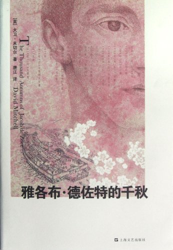 Imagen de archivo de The Thousand Autumns of Jacob De Zoet, A Novel (Chinese Edition) a la venta por HPB-Ruby