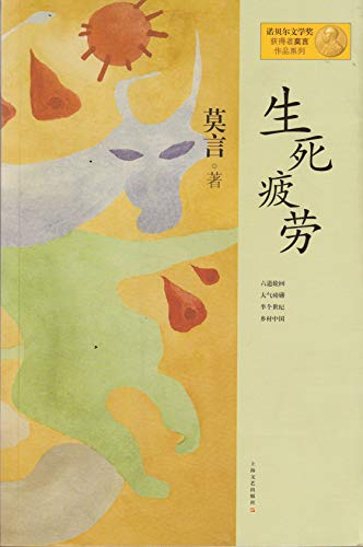 Beispielbild fr Life and Death Are Wearing Me Out (Chinese Edition) zum Verkauf von Books From California