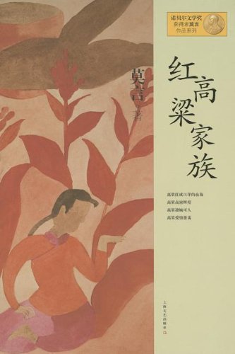 9787532146376: Red Sorghum (Chinese Edition)