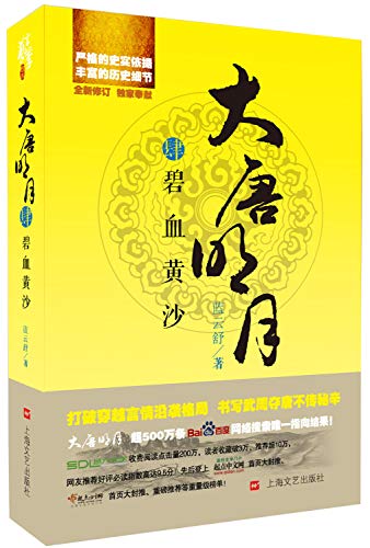 Stock image for The Datang moon Treasure of the Sierra sand(Chinese Edition) for sale by liu xing