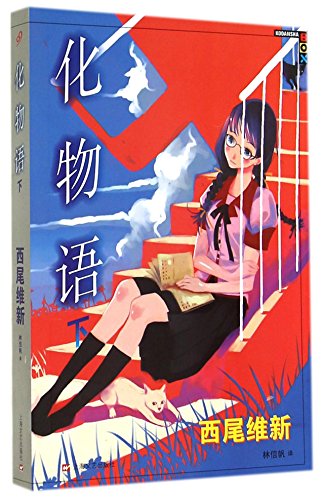 正版西尾维新物语系列小说全套12册鬼 伪 倾 伤 恋 花 囮 化 猫物语西尾维新戏言动漫画书悬疑推理轻小说99 Abebooks Ri Xi Wei Wei Xin