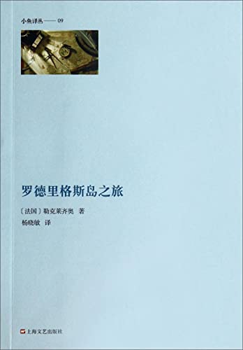 9787532153251: Rodrigues Tour(Chinese Edition)