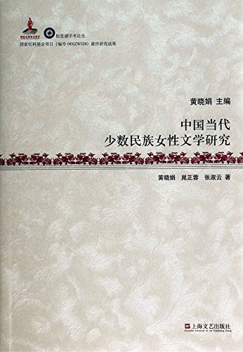 Stock image for Xiangsihu academic FORUM: Contemporary Chinese Literature Research minority women(Chinese Edition) for sale by liu xing