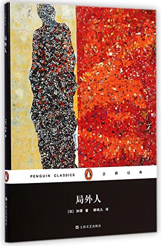 9787532154937: The Stranger (Chinese Edition)