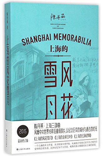 Imagen de archivo de Shanghai Trilogy: Romances in Shanghai (Revised Edition) (Chinese Edition) a la venta por ThriftBooks-Atlanta