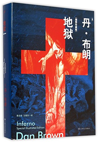 9787532157792: Hell (An Illustrated Collector's Edition) (Hardcover) (Chinese Edition)